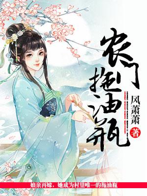 农门拖油瓶小说，农门拖油瓶　　　　陆小攸李雨蔓陆小攸
