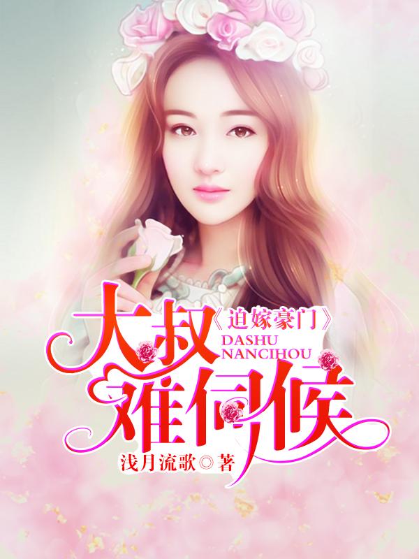 《大叔宠上瘾》小说大结局免费试读 林思绾穆希辰小说-优文网
