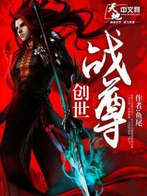 洪宇洪珊珊小说叫什么（创世战尊免费阅读）-优文网