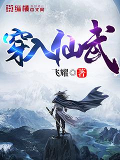 穿入仙武小说，穿入仙武最新章节-经典文学