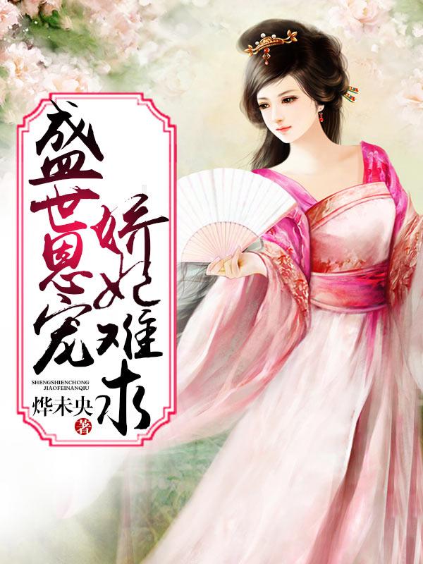 《盛世恩宠：娇妃难求》小说主角柏小妍宁风陈武雄陶安泰全文章节免费在线阅读-优文网