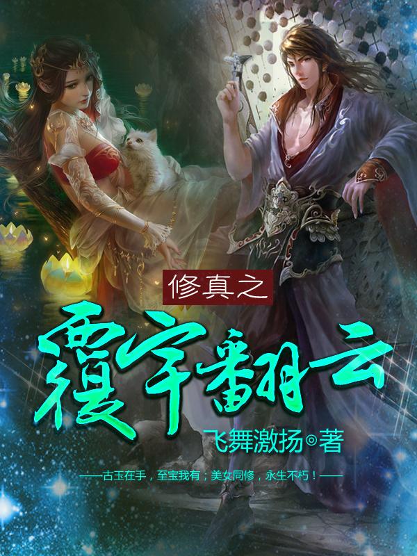 修真之覆宇翻云玄天万东徐耀庭小说免费阅读-优文网