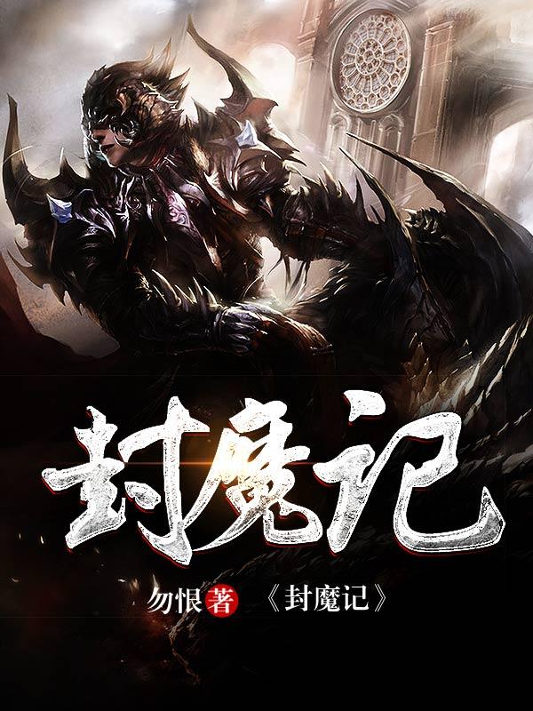 封魔记免费阅读，封魔记章节目录