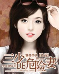 完整版《三少的危险妻》在线免费阅读