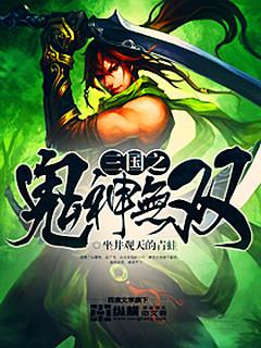 主人公雀奴马纵横胡人小说三国之鬼神无双在线全文阅读-优文网