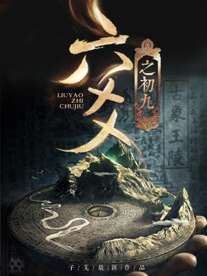 六爻之初九最新章节，六爻之初九免费阅读-优文网