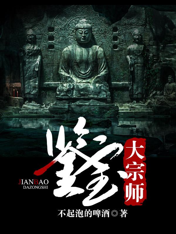 鉴宝大宗师全章节免费在线阅读，林可李跃陶叔完结版