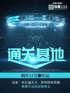 通关基地头领殷红小说免费阅读-优文网