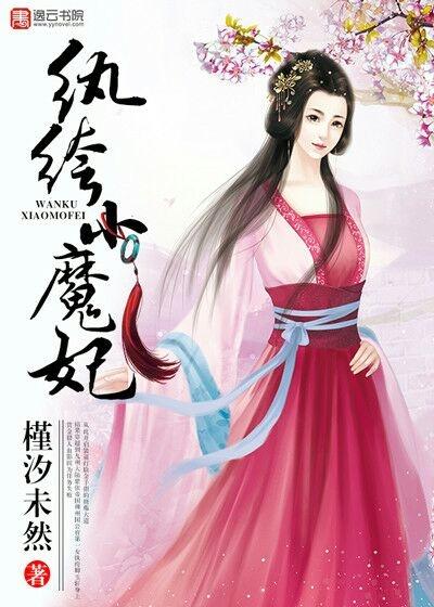 《纨绔小魔妃》小说章节列表免费试读，卿玉轩卿家小说在线阅读