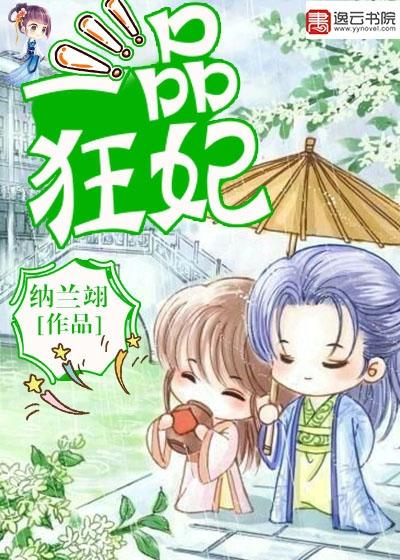 一品狂妃小说，一品狂妃在线阅读
