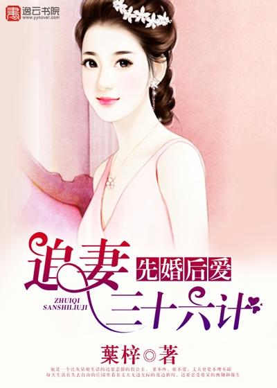 先婚后爱，追妻三十六计玛丽米娅唐昀，先婚后爱，追妻三十六计小说免费阅读