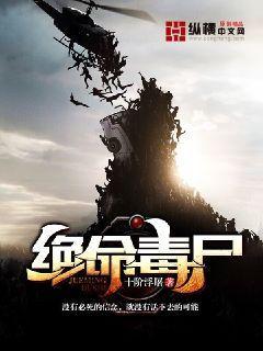 完整版《绝命毒尸》全章节阅读