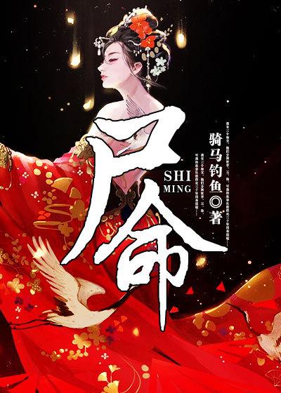 完整版《尸命》免费阅读-优文网