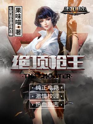 绝顶枪王小说，绝顶枪王免费阅读-优文网