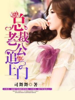 《总裁老公追上门》全集免费在线阅读（年司曜苏浩川苏悦儿）