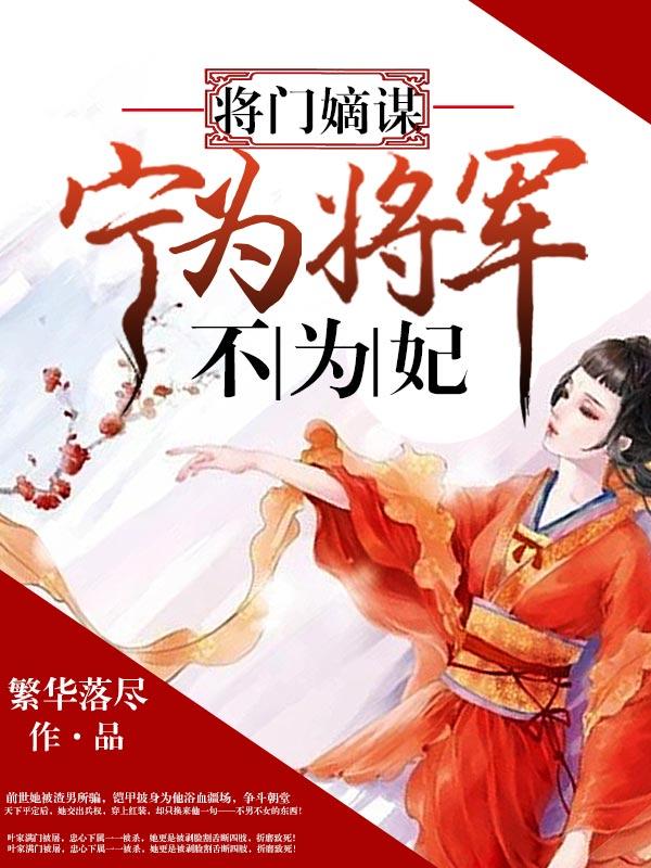 将门嫡谋：宁为将军不为妃林叶惊尘萧承，将门嫡谋：宁为将军不为妃在线无弹窗阅读