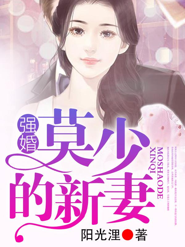 抖音热文《强婚：莫少的新妻》全文+后续