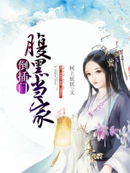 腹黑当家倒插门霍曹管家霍之柔，腹黑当家倒插门在线无弹窗阅读