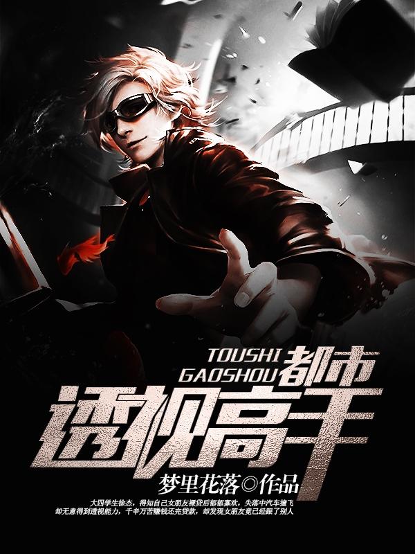完整版《都市透视高手》全文阅读-优文网