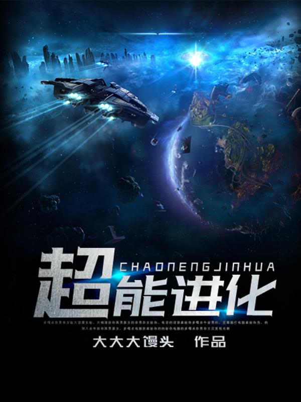 小说《超能进化》在线全文阅读-优文网