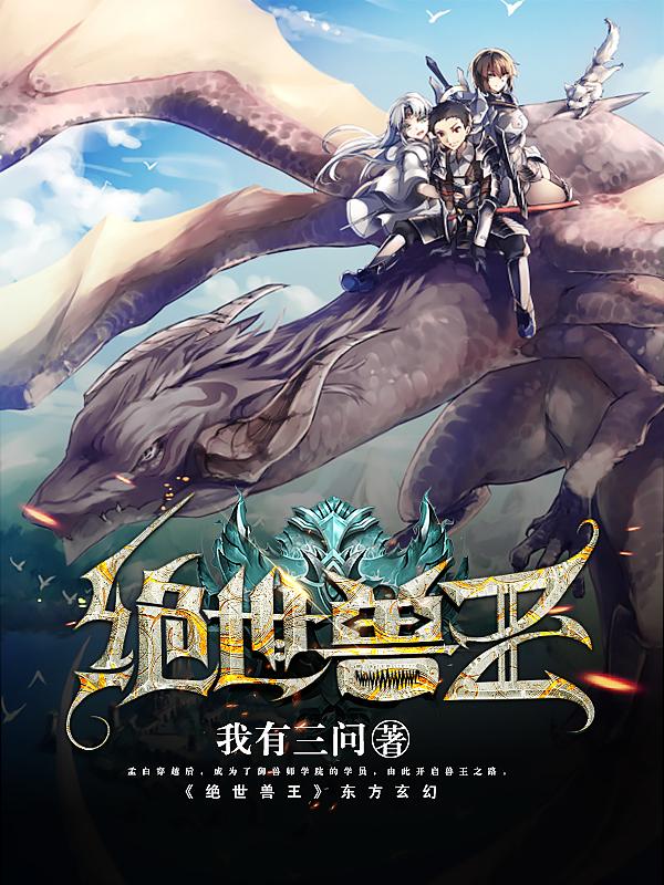 已完结小说《绝世兽王》在线全文阅读