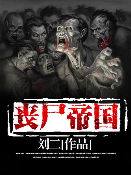 完整版《丧尸帝国》免费阅读