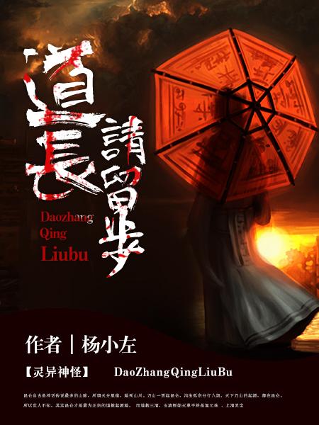 《道长请留步》小说大结局免费试读 吴向佐小说