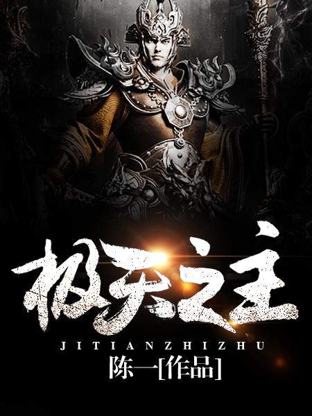 完整版《极天之主》全文阅读