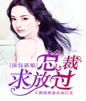 顶包新娘，总裁求放过小说免费资源，顶包新娘，总裁求放过在线阅读