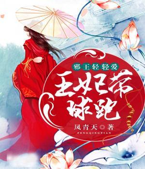 《邪王轻轻爱：王妃带球跑》小说大结局免费试读 顾灼华顾北庭小说