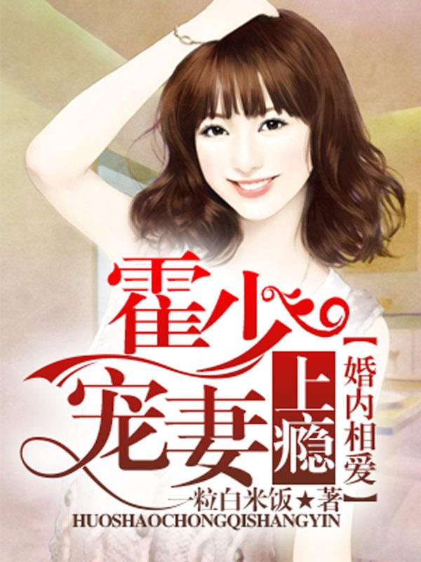 婚内相爱，霍少宠妻上瘾温子期霍靳北小说在线章节目录阅读最新章节-优文网