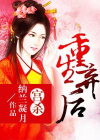 已完结小说《宫杀：重生弃后》最新章节