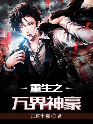 重生之万界神豪卓威王政小说在线全文免费阅读-优文网