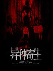 《异种寄生》小说主角卫臣洛铃女孩全文章节免费在线阅读-优文网