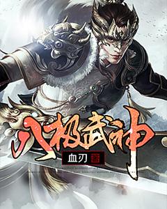 八极武神褚旬敖无虚吴晨，八极武神小说免费阅读