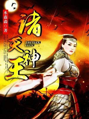 完整版《诸天神王》免费阅读