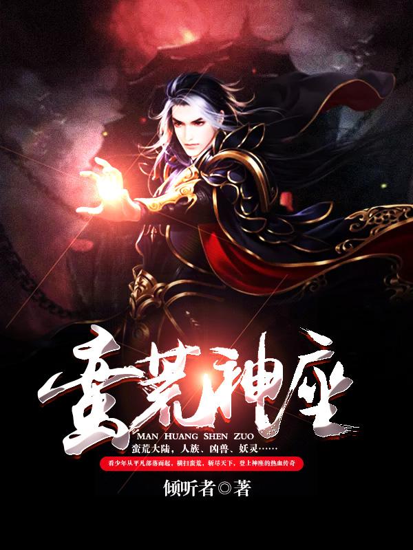 蛮荒神座石啸林蛮石师兄小说免费阅读