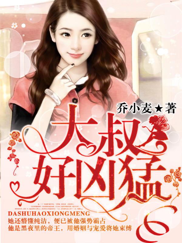《大叔好凶猛》小说全文在线试读，《大叔好凶猛》最新章节目录