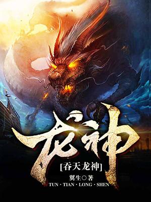 男女主人公刘三秦然小说吞天龙神全文免费阅读