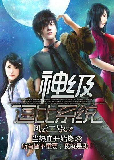 小说《神级逗比系统》在线全文阅读