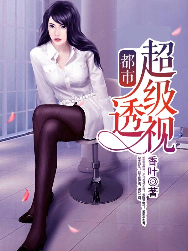 都市超级透视小说，都市超级透视陈飞-优文网