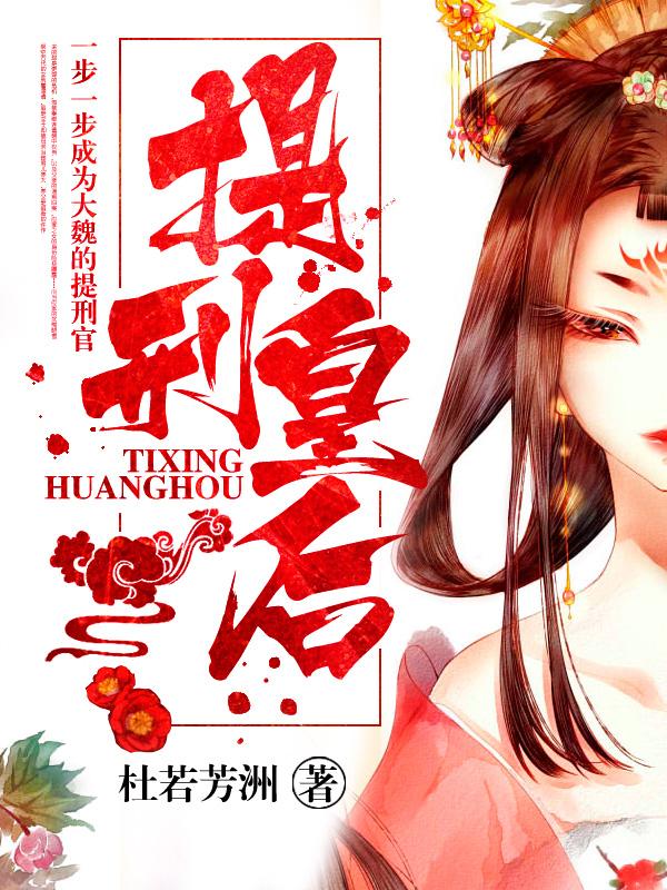 抖音热文《提刑皇后》全文+后续