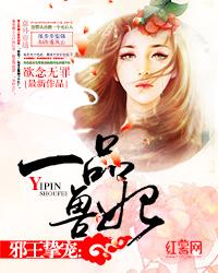 一品兽妃小说阅读，一品兽妃完整版