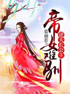 完整版《帝女难驯》免费阅读