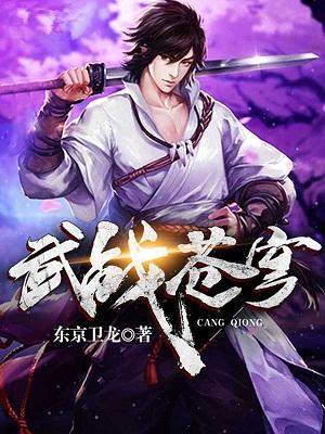 武战苍穹（罗钰钱寒）在线免费阅读