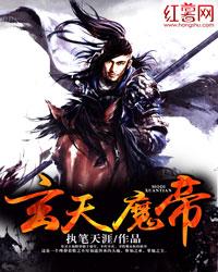 玄天魔帝陈然，玄天魔帝小说免费阅读-优文网
