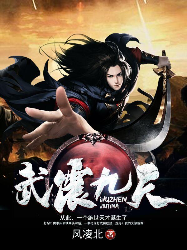 武震九天小说，武震九天免费阅读