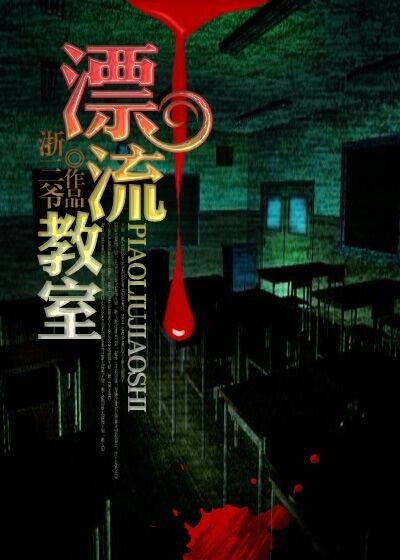 小说《漂流教室》在线全文阅读