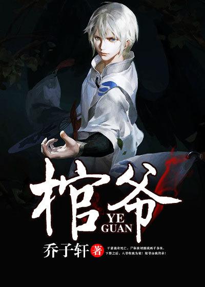 已完结小说《棺爷》全文免费阅读
