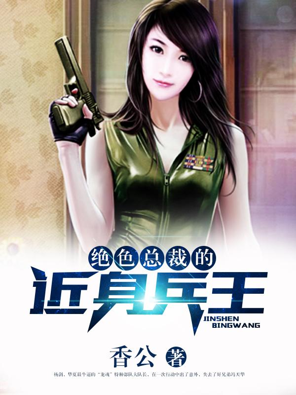 小说《绝色总裁的近身兵王》在线全文阅读